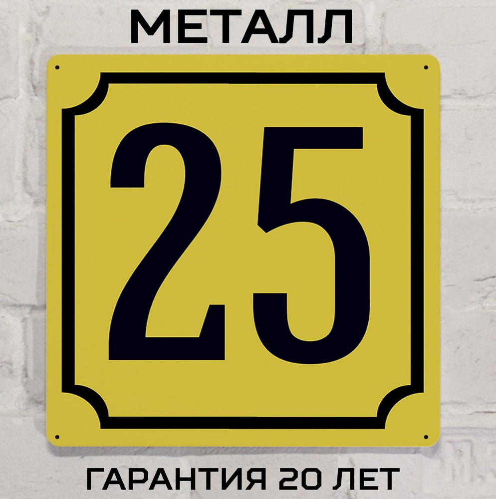 Табличка с номером дома 25 желтая, металл, 25х25 см. #1