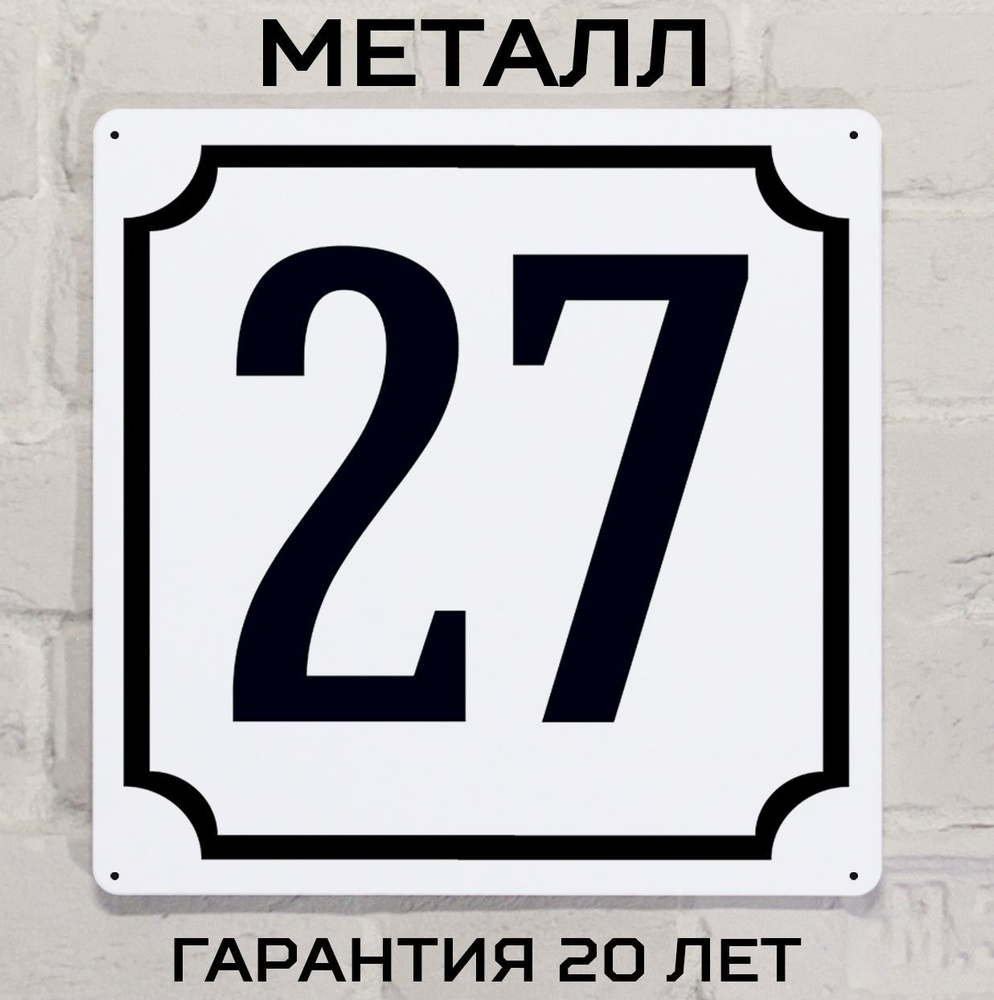 Табличка с номером дома 27 классическая, металл, 25х25 см. #1