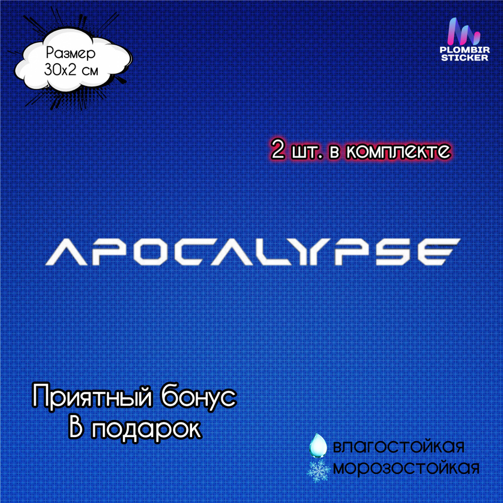 Наклейка "Apocalypse" / белая, 30 см., 2 шт #1