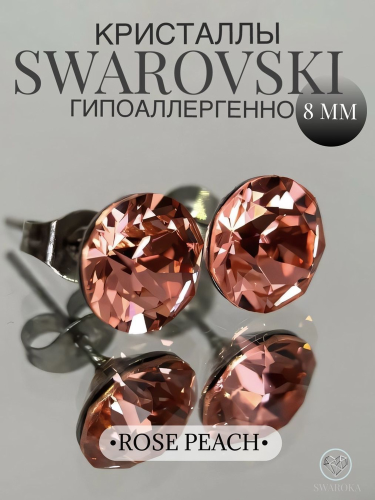 Серьги бижутерия ,пусеты, гвоздики сваровски swarovski SWAROKA #1