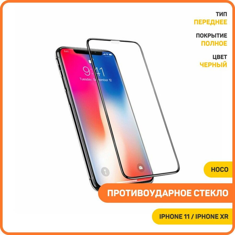 Противоударное стекло 3D Hoco G2 для Apple iPhone 11 / iPhone XR (полное покрытие / с мягкой окантовкой) #1