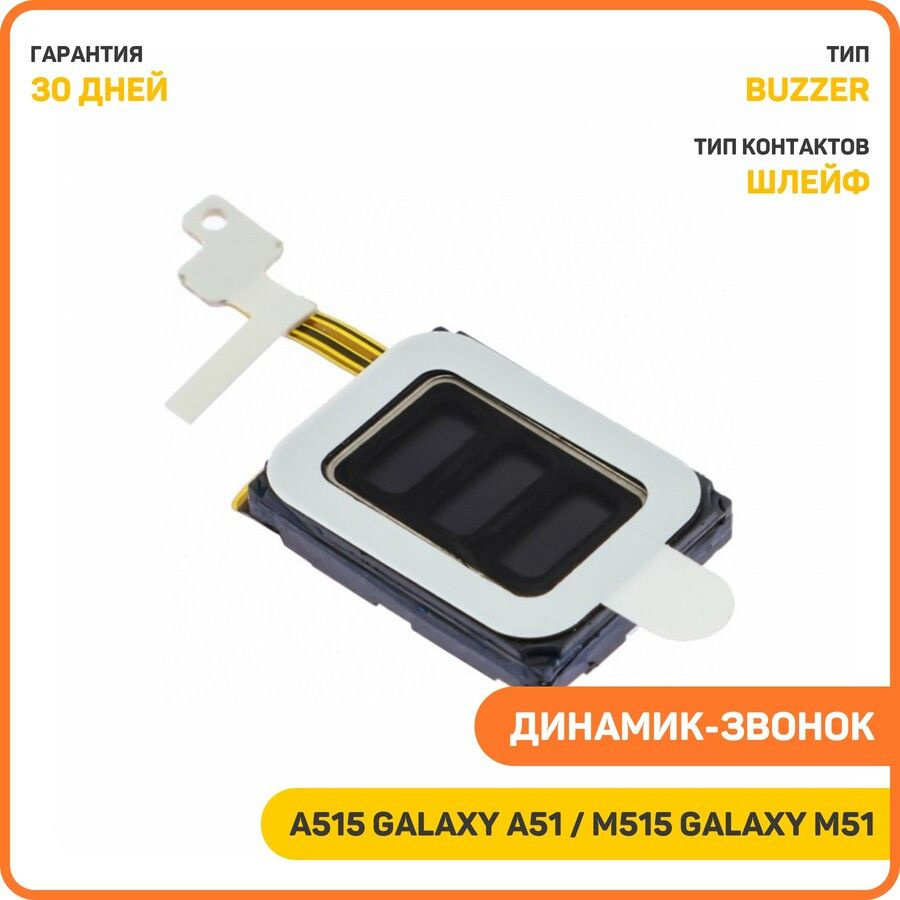 Динамик (Buzzer) для Samsung A515 Galaxy A51 / M515 Galaxy M51 на шлейфе #1