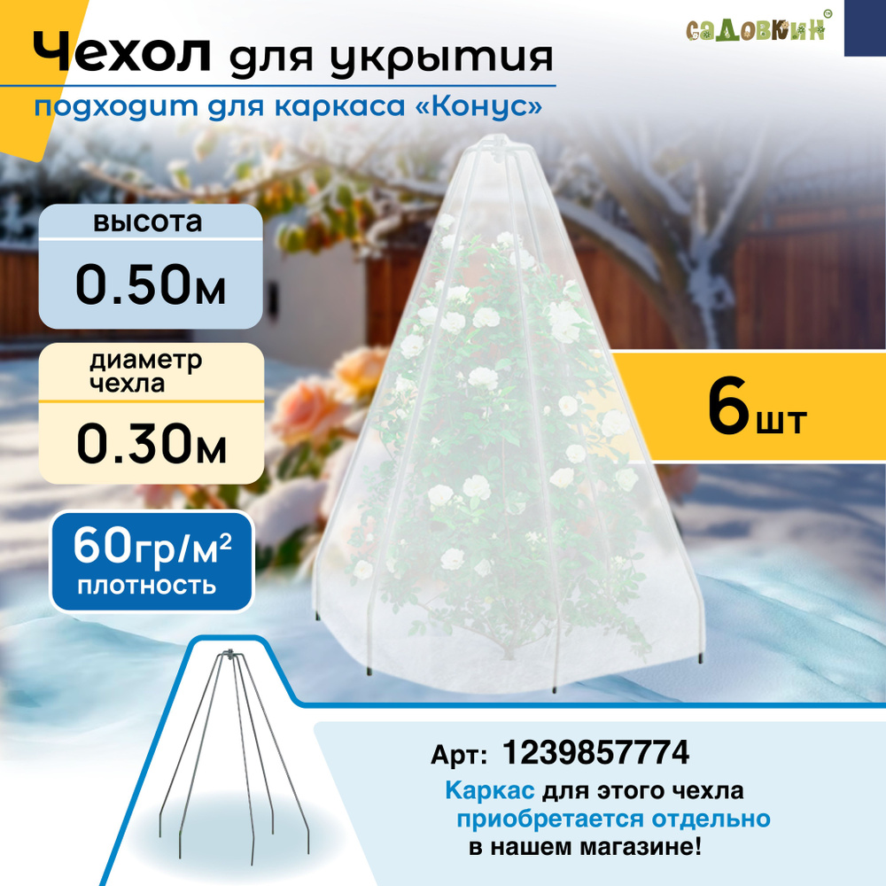 Укрывные чехлы для растений "Конус" для каркаса пруток, Высота - 50см, Основание - 30см (6 шт)  #1