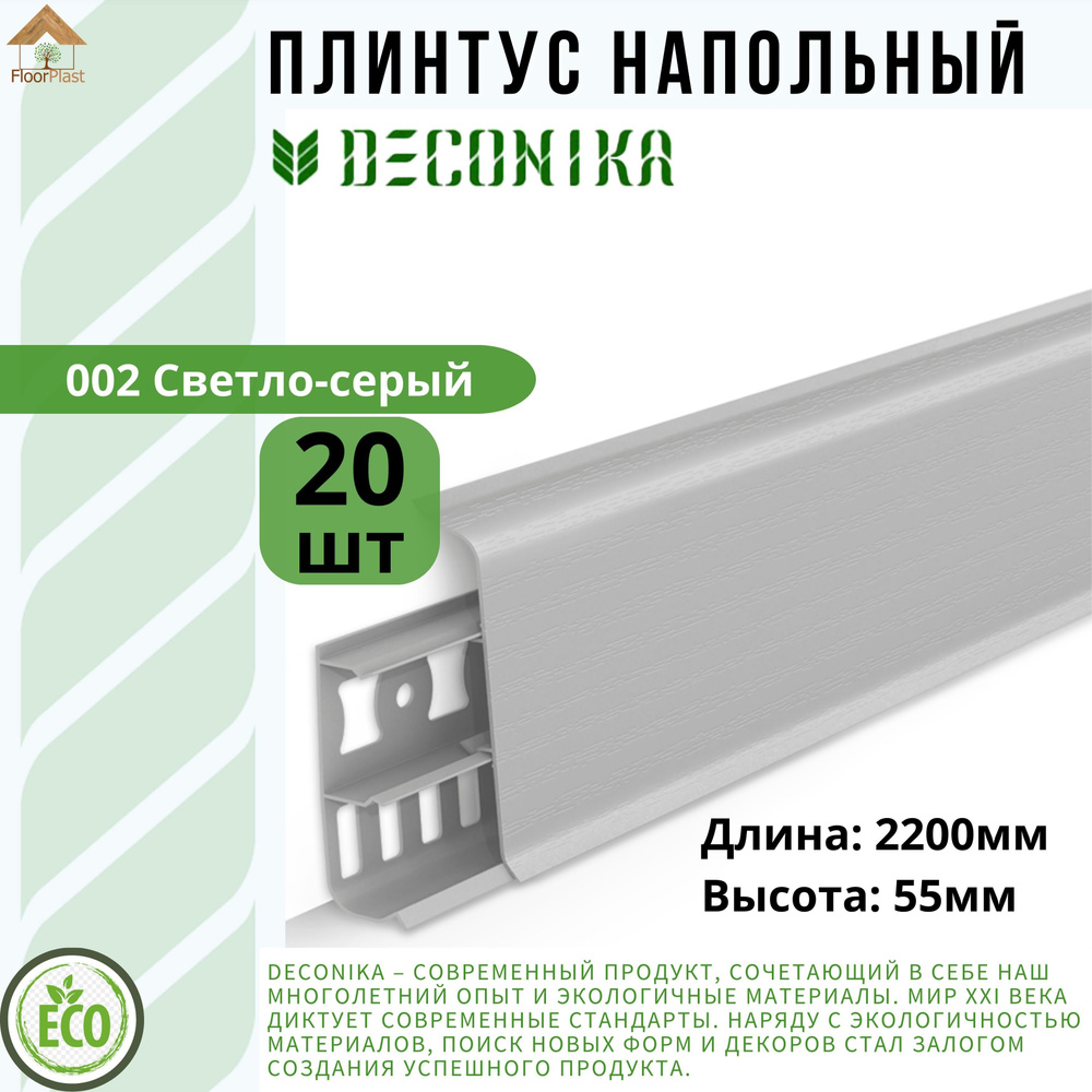 Плинтус напольный ДЕКОНИКА 55мм "Deconika"2200 мм. Цвет 002 Светло-серый -20шт.  #1