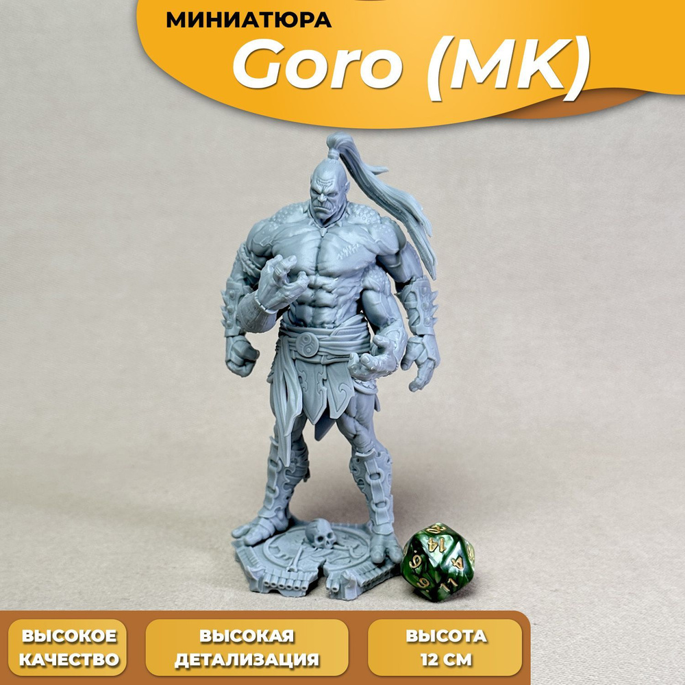 Миниатюра коллекционная 3D печать Goro MK 12см #1