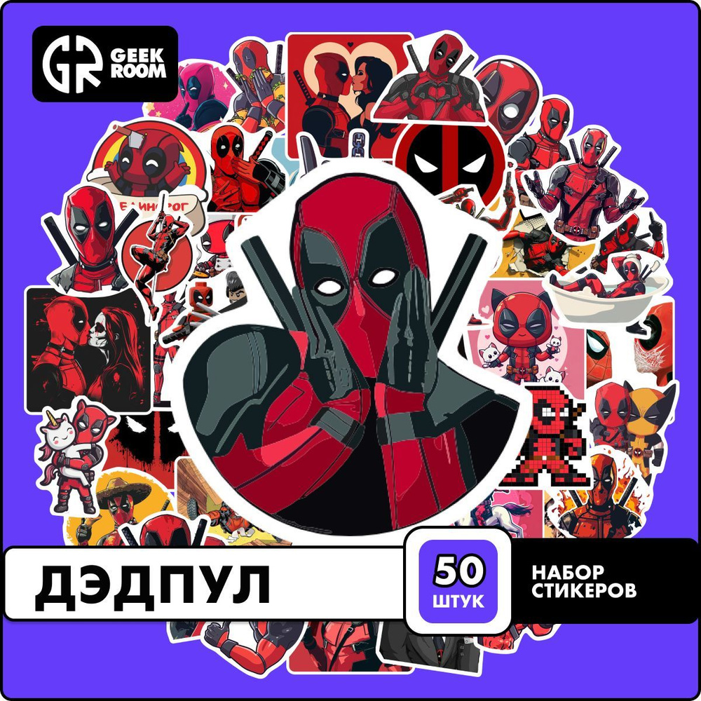 Наклейки для творчества Deadpool marvel, набор детских виниловых стикеров Дэдпул Марвел 50 шт.  #1