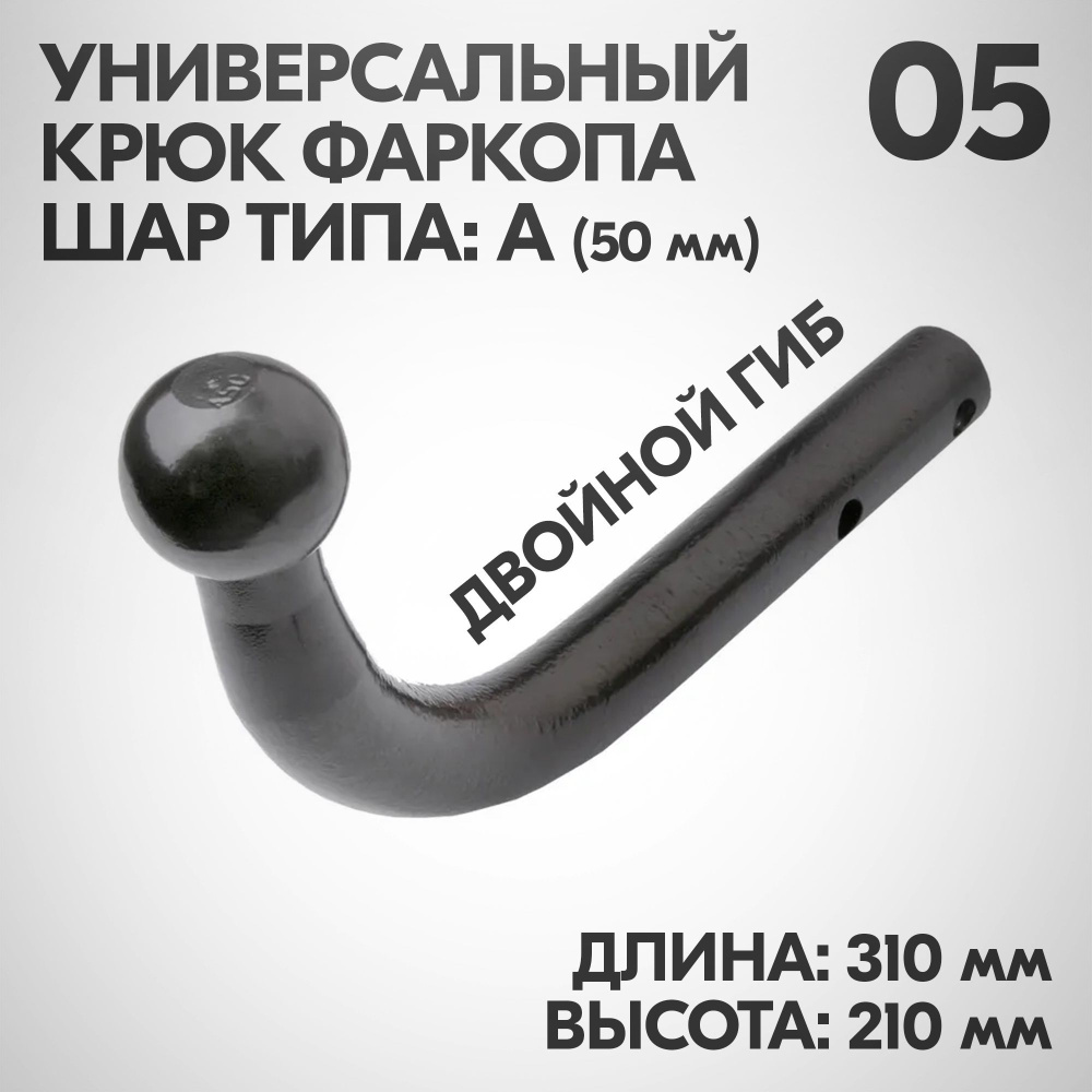 Крюк фаркопа, Тип: А (на 2-х болтах). Длина 310мм, Высота 210мм, (ДВОЙНОЙ ГИБ) угол1 128 , угол2 142 #1