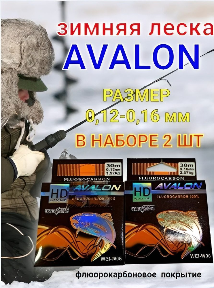 Зимняя леска Vitfishing Avalon ,30 м (0,12 и 0,16мм-2 шт) #1