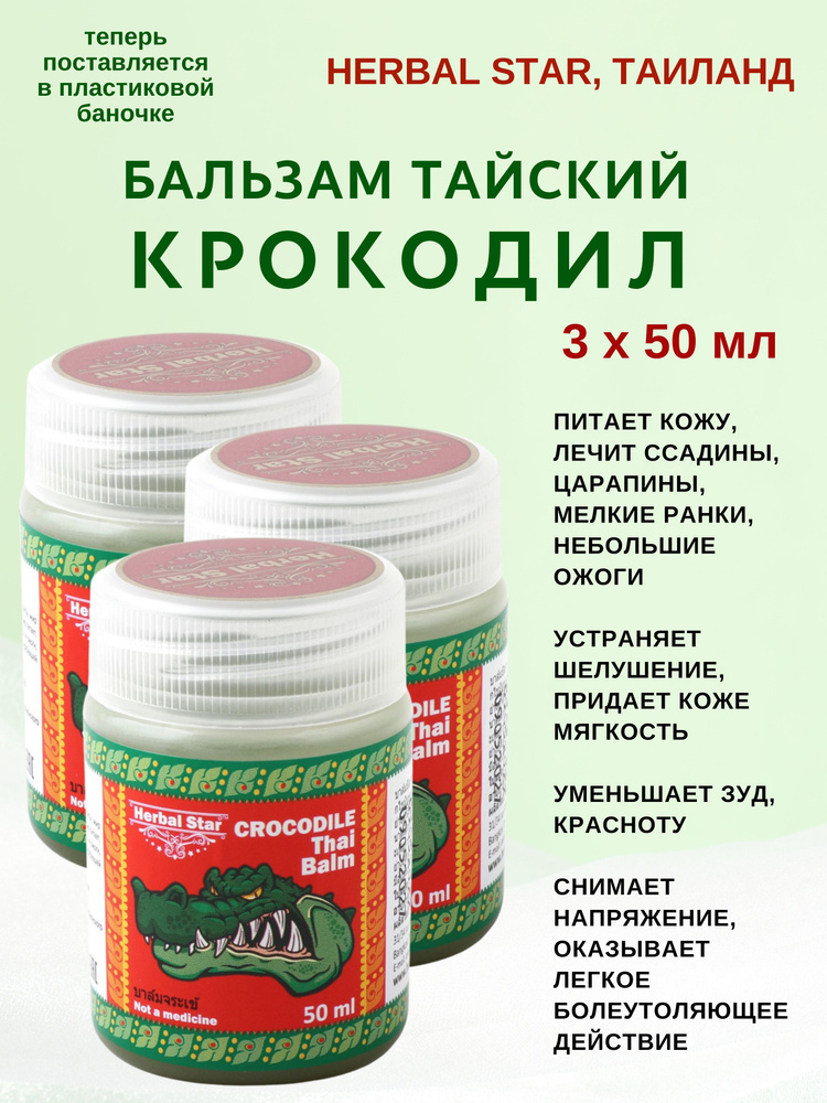 Бальзам тайский Крокодил, Crocodile Balm Herbal Star, 3х50мл #1