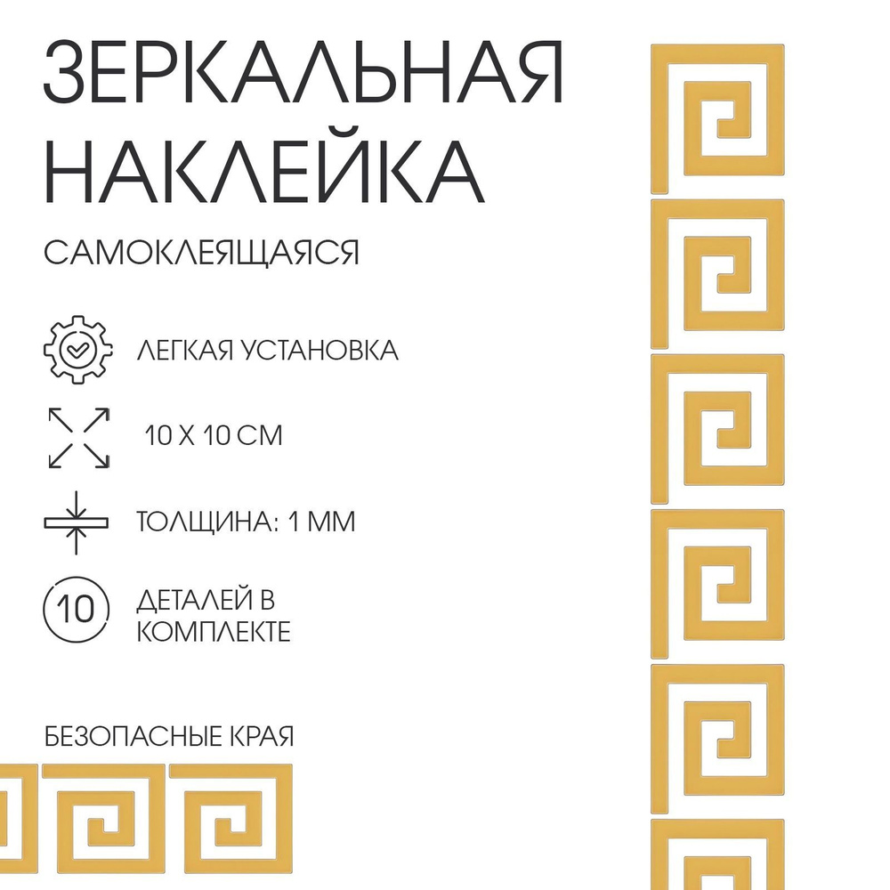 Наклейки интерьерные "Лабиринт", зеркальные, декор настенный, набор 10 шт, 10 х 10 см  #1