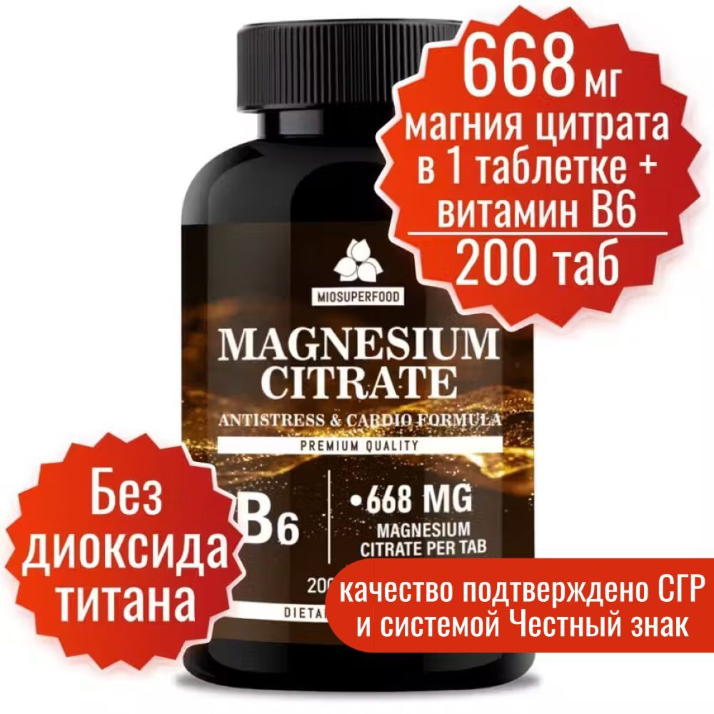 Магний В6 Форте Miosuperfood 200 т. 668 мг магния цитрата в 1 таб + B6. От стресса, для нормализации #1