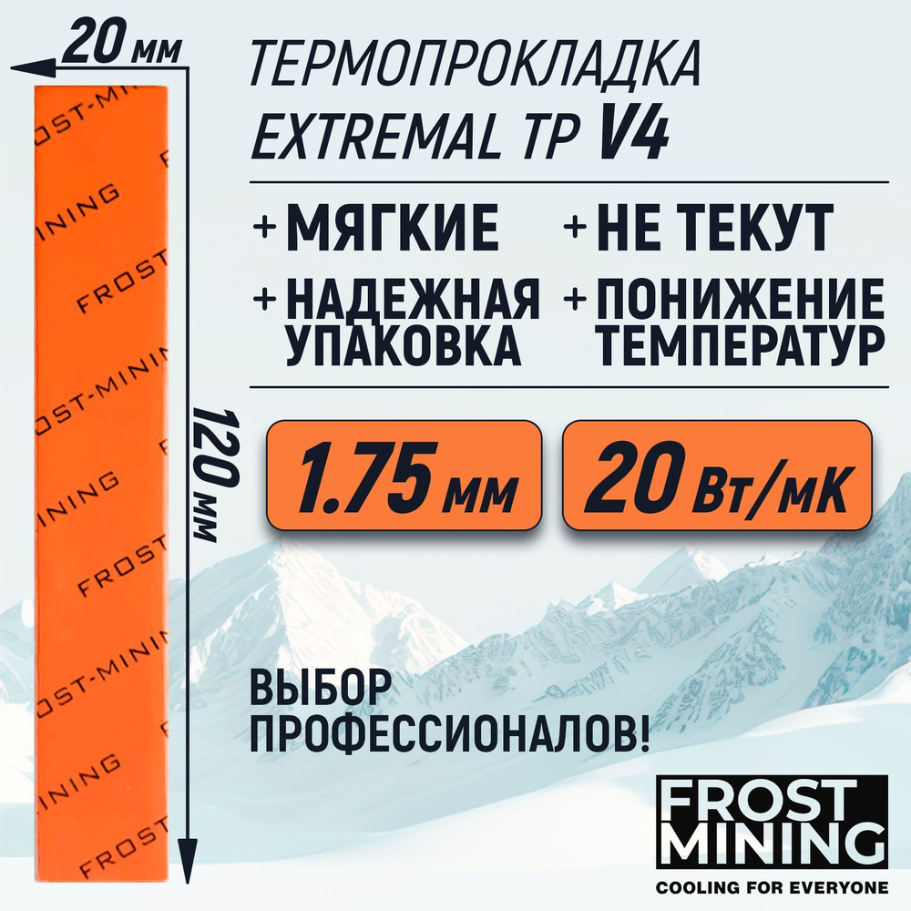 Термопрокладка 1.75мм FrostMining Maximum Thermal Pads V4 20 Вт/мК 120X20мм #1