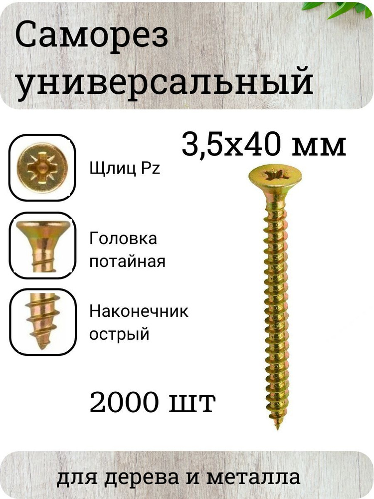 Саморез универсальный желтый 3,5 х 40 мм (2000 шт) #1