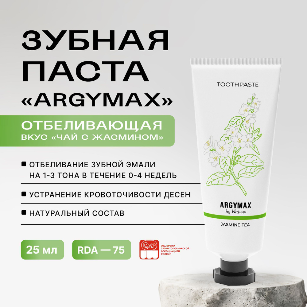 Отбеливающая профессиональная зубная паста ARGYMAX by Nechaev, 25 мл. Против зубного налета, без фтора. #1