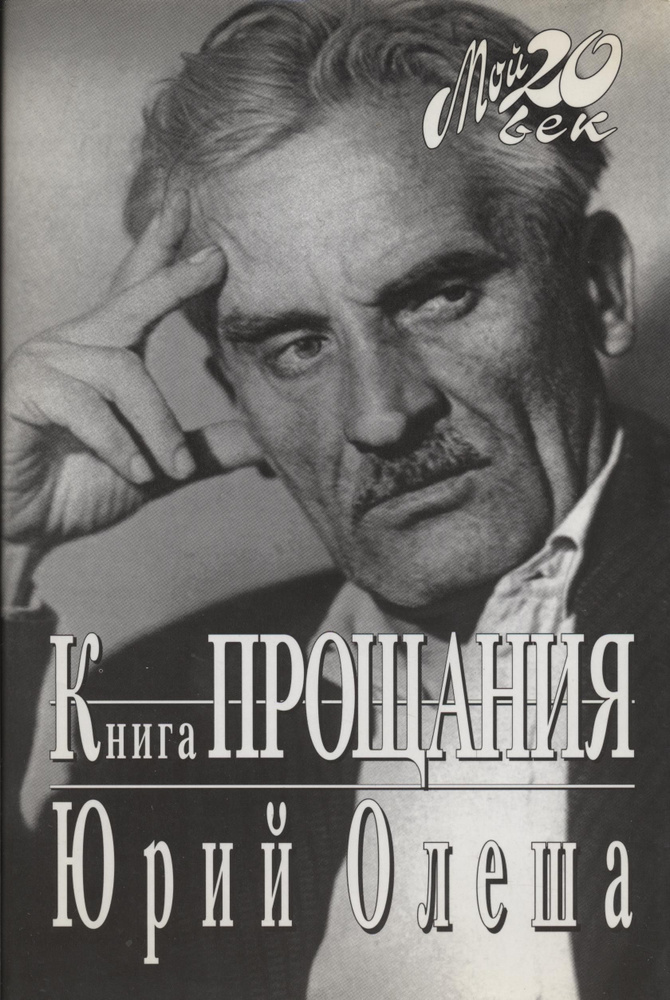 Юрий Олеша. Книга прощания. Мой 20 век | Олеша Юрий #1