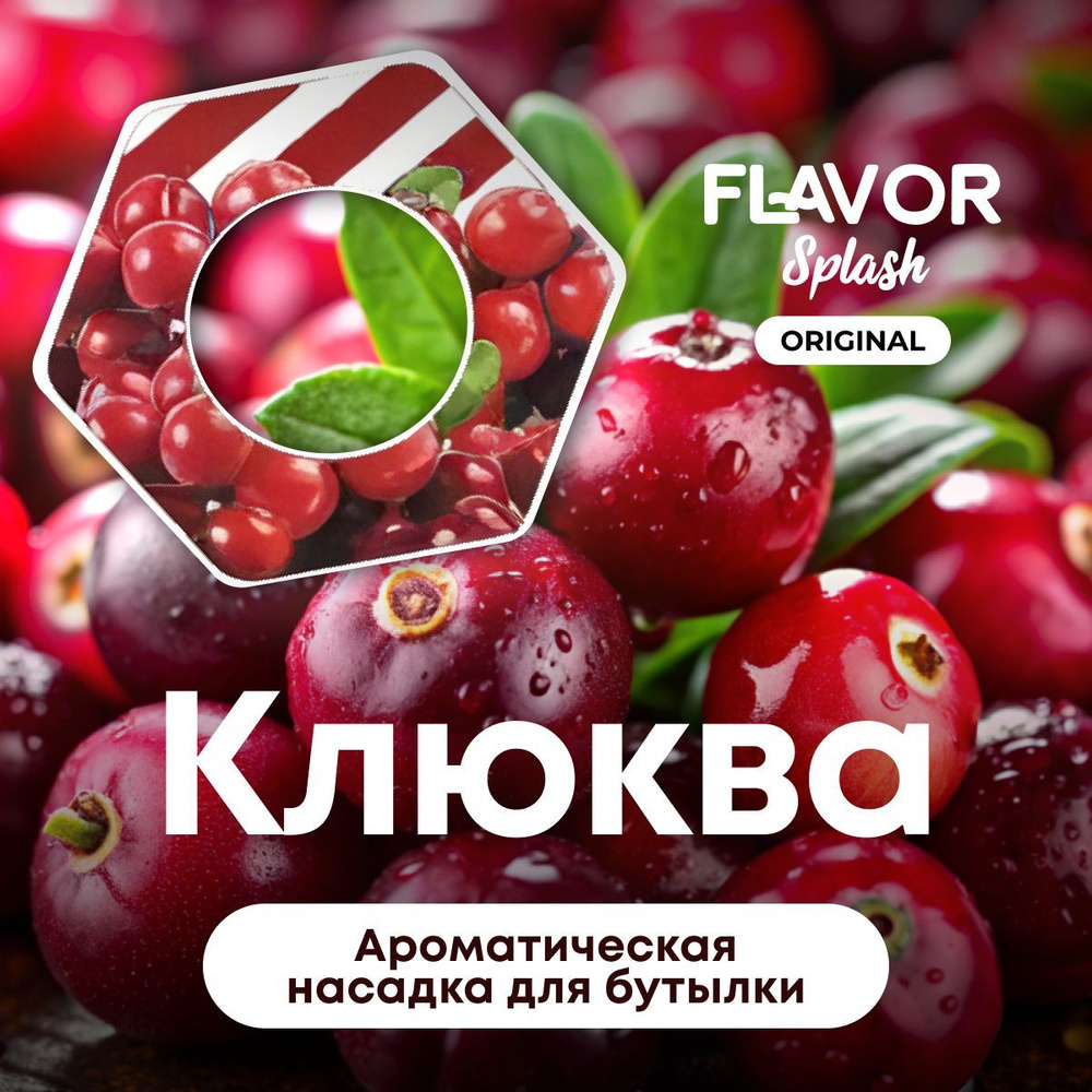 Ароматическая насадка для бутылки Flavor Splash с ароматом клюквы  #1