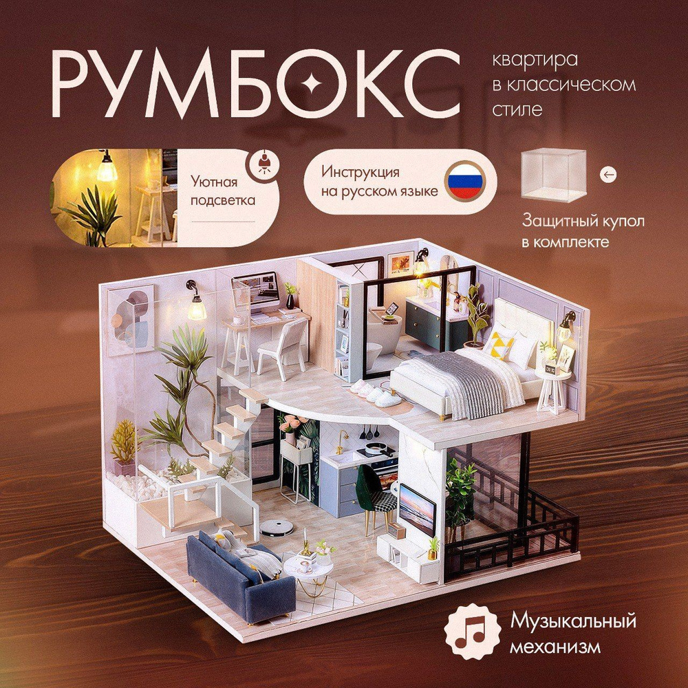 Румбокс Квартира в классическом стиле, Интерьерный конструктор L-032-B  #1