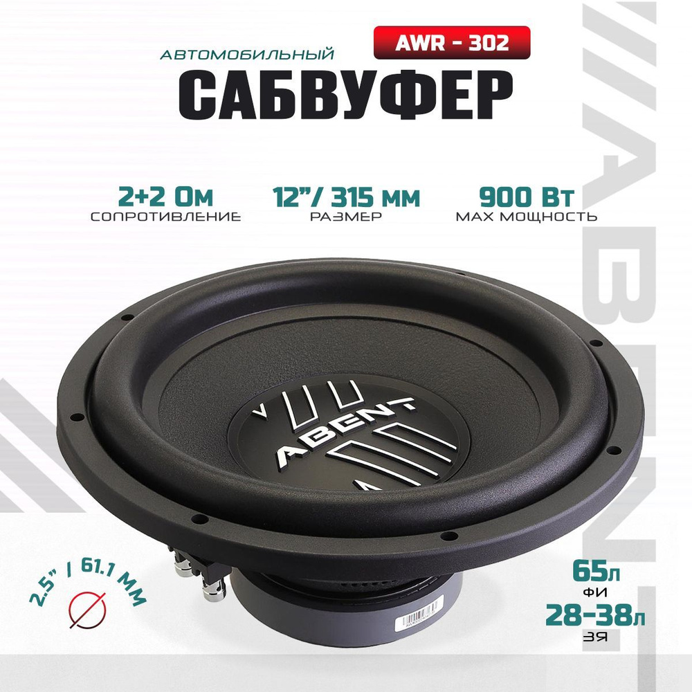 Сабвуфер для автомобиля 12"/315 mm AWR-302 #1