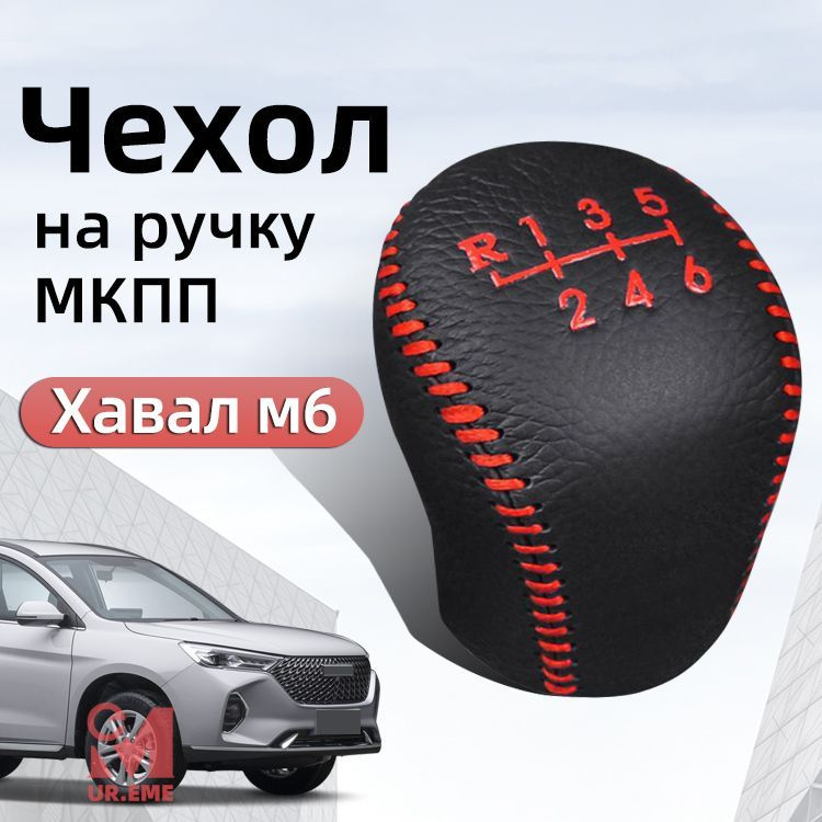 Чехол на ручку МКПП для Haval M6 / Чехлы на для хавал м6 защита аксессуары  #1