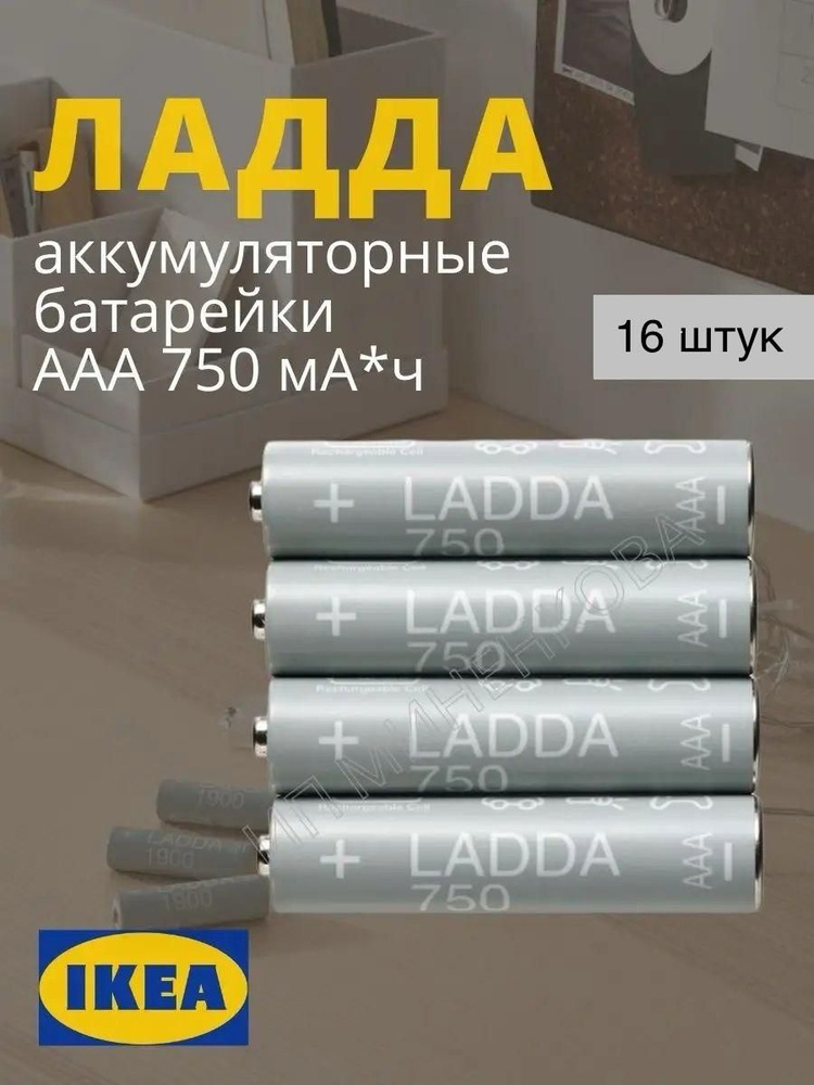 Аккумуляторная батарейка IKEA LADDA ЛАДДА HR03 AAA 1.2 В 750 мА ч , в упаковке: 16 шт.  #1