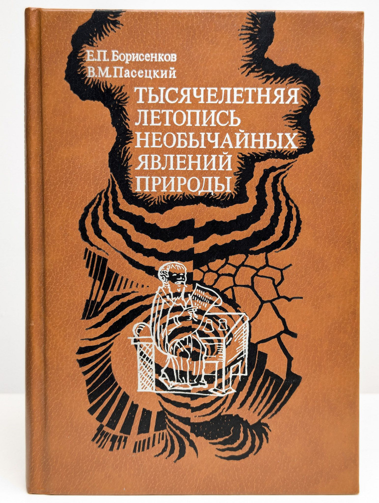 Тысячелетняя летопись необычайных явлений природы #1