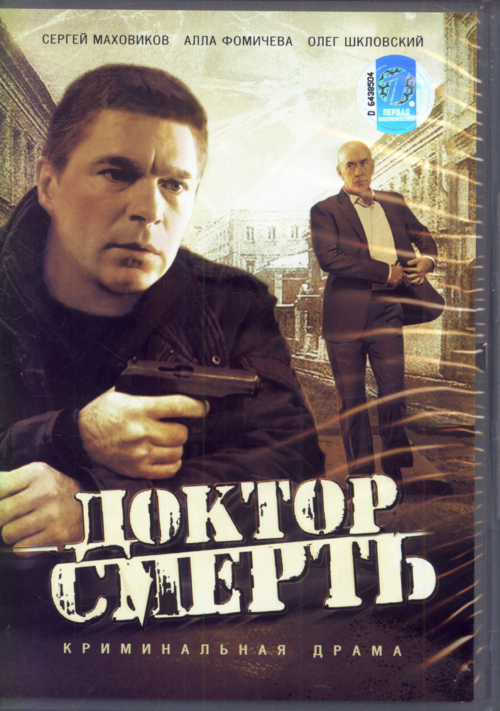 Доктор Смерть (реж. Геннадий Скоробогатов) / 1ВК, Keep case, DVD  #1