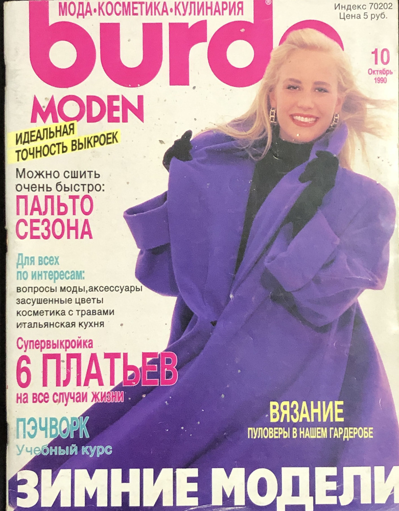 Журнал Бурда (Burda Style) № 10 1990 год # KG 2 | Бурда Энне #1