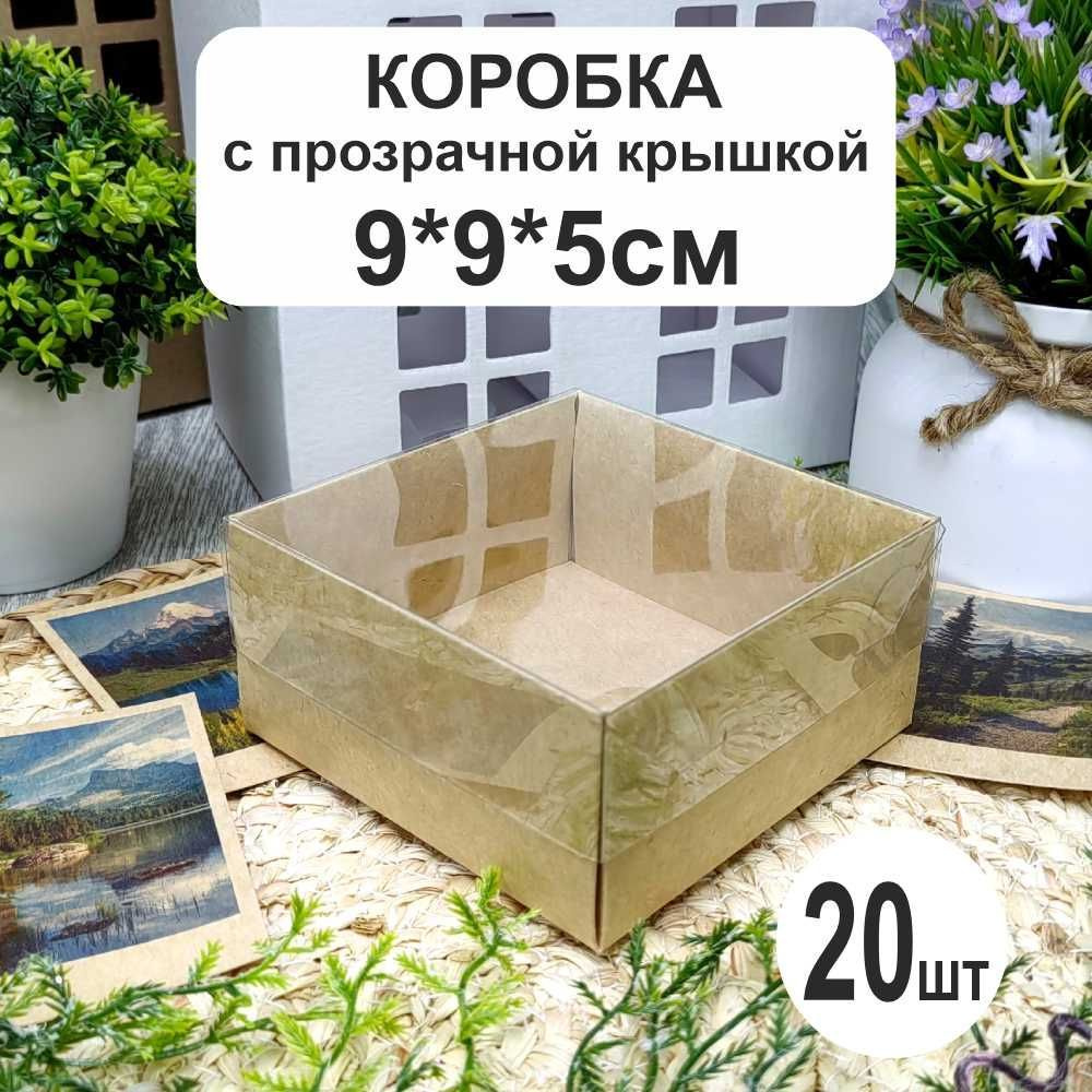 Коробка крафт 9х9х5см (20шт) с прозрачной крышкой #1