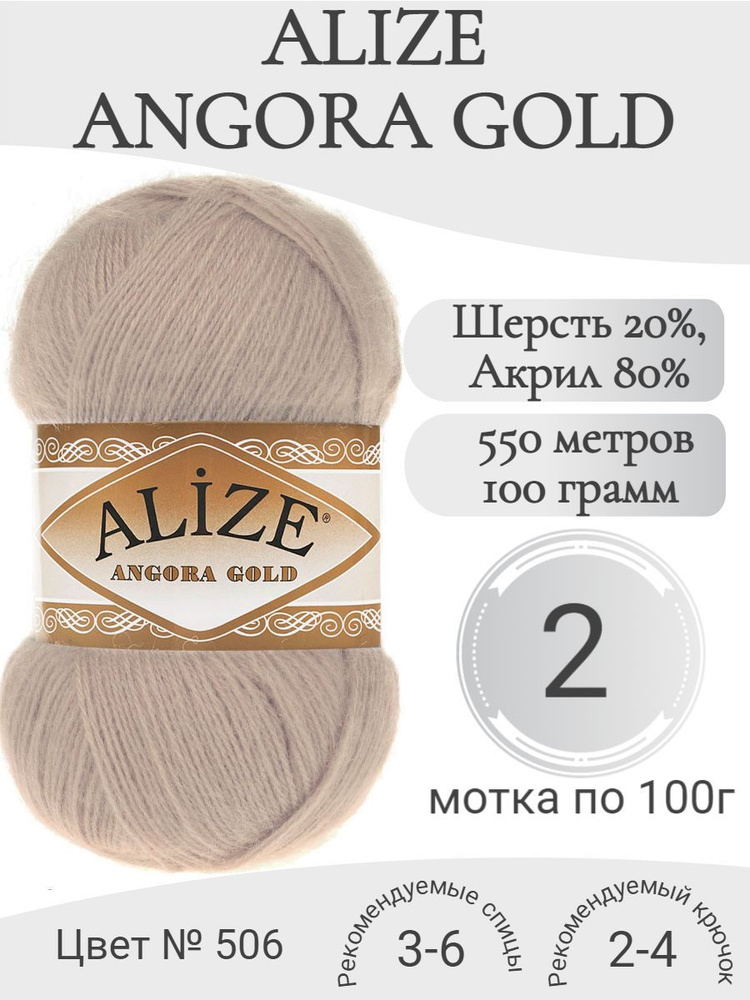 Пряжа Alize Angora Gold 506 молочно-бежевый (2 мотка) #1