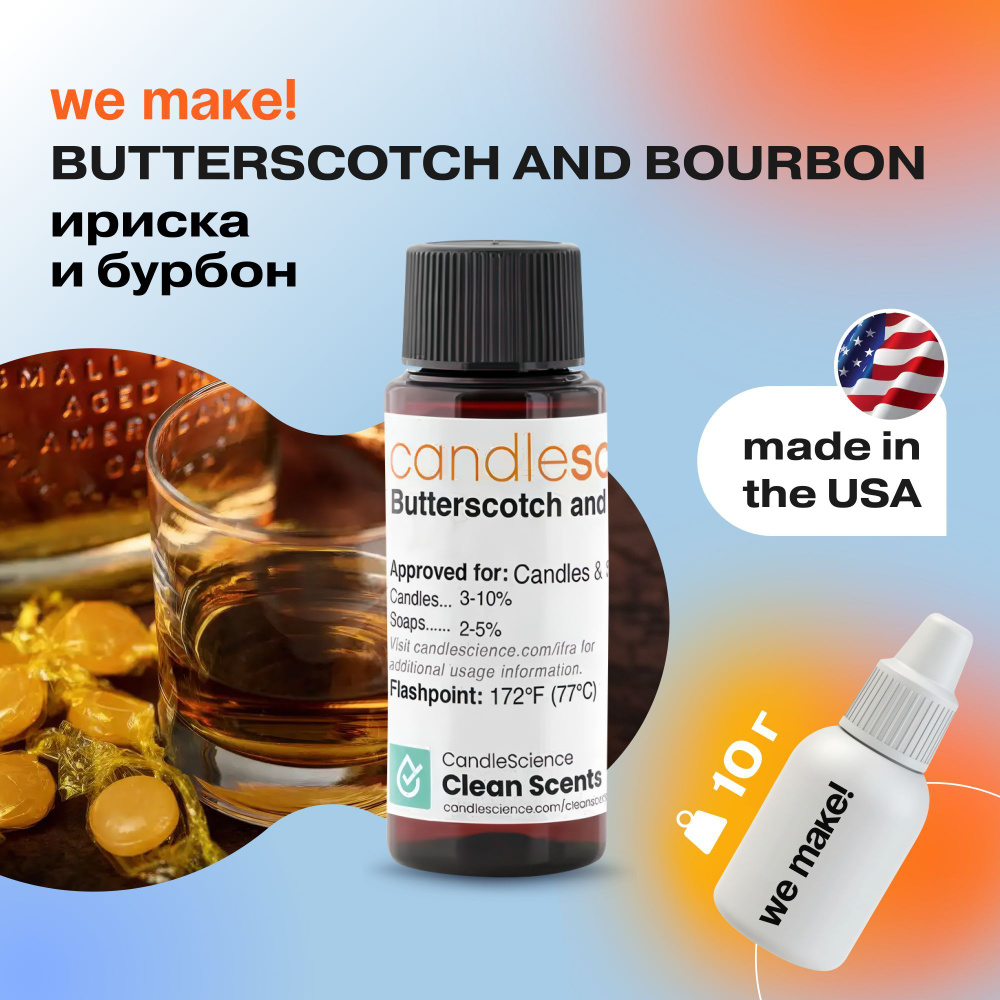 Отдушка "Ириска и бурбон / butterscotch and bourbon" 10гр. CandleScience США Отдушка для свечей, диффузора #1