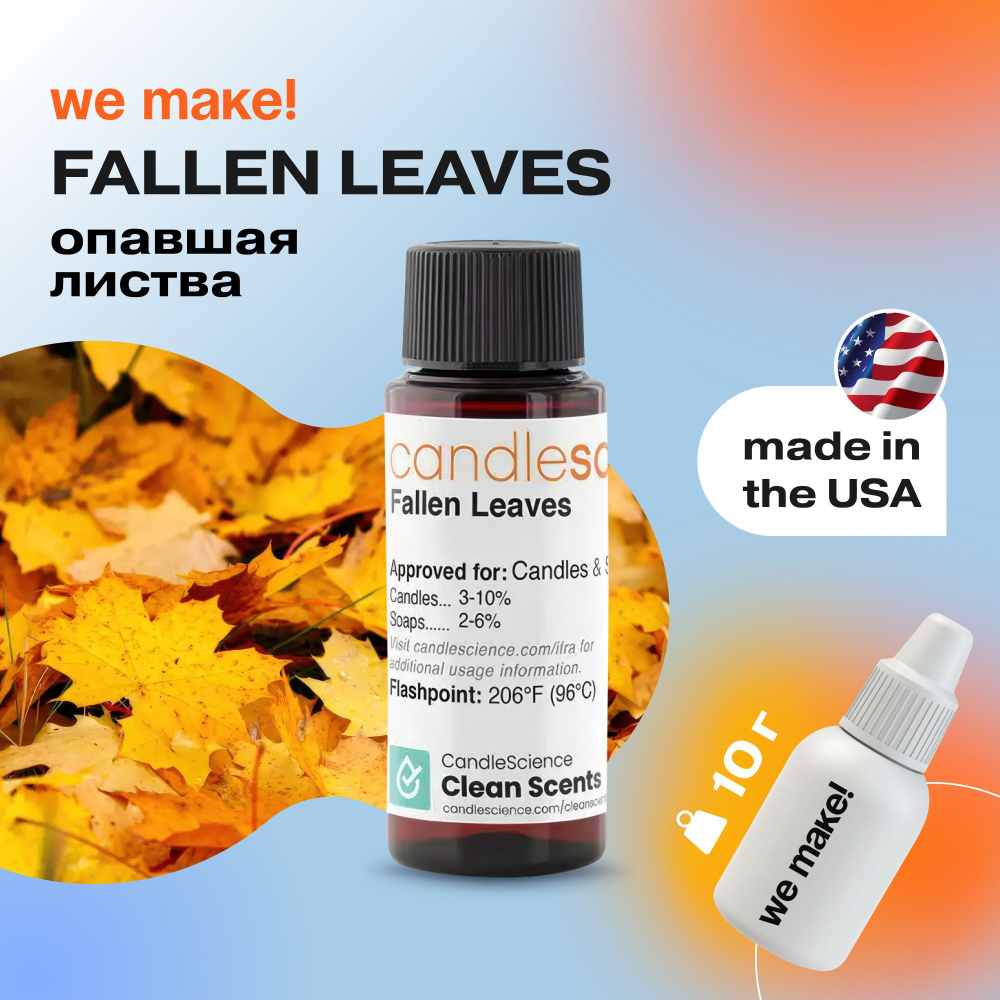 Отдушка "Опавшая листва / fallen leaves" 10гр. CandleScience США Отдушка для свечей, диффузора  #1