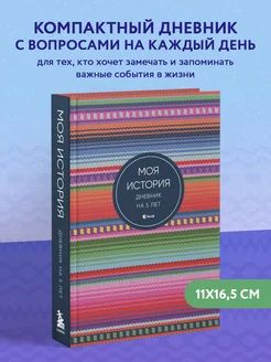 Моя история. Дневник на 5 лет (пятибук мини, яркая этника)  #1