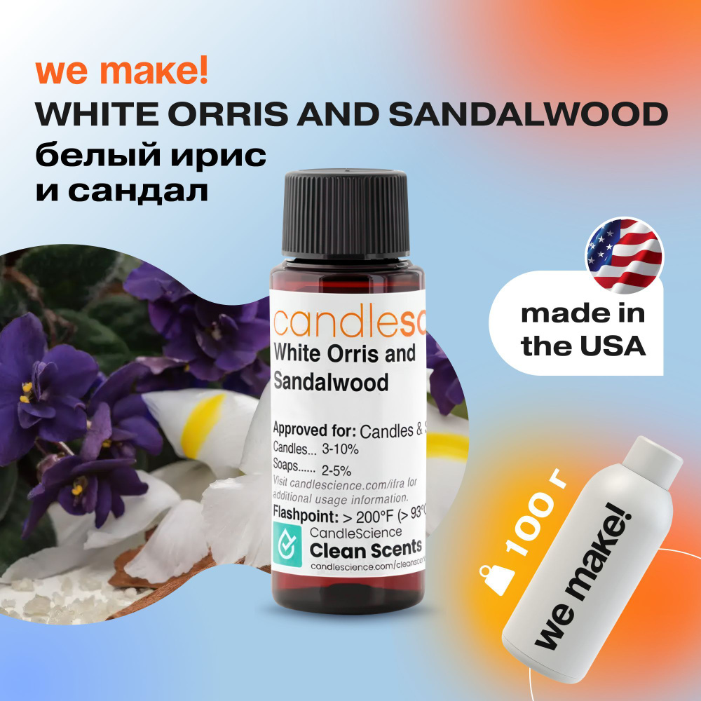 Отдушка "Белый Ирис и Сандал / white orris and sandalwood" 100гр. CandleScience США Отдушка для свечей, #1