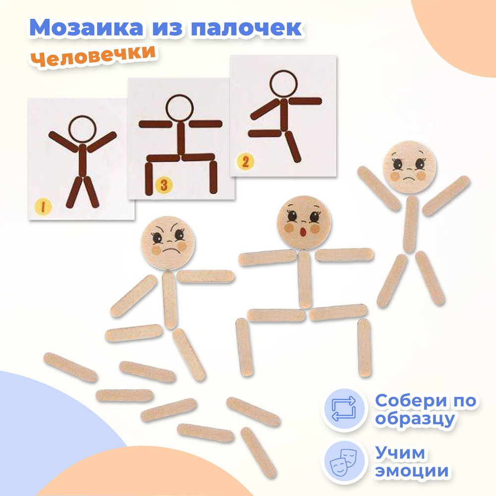 Деревянная мозаика из палочек Smile Decor "Человечки", развивающая игра-головоломка, собери по образцу, #1