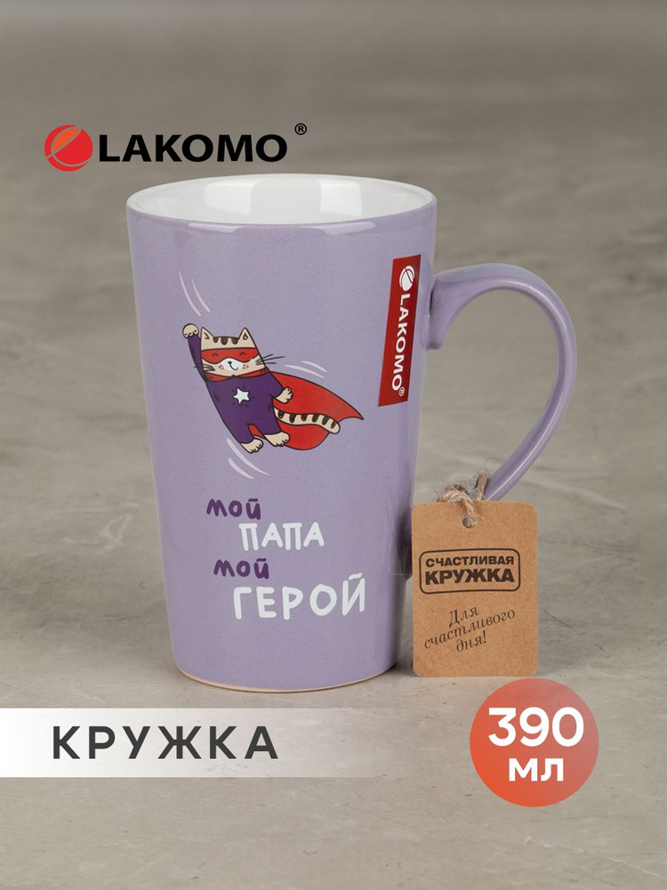 Кружка Мой папа - мой герой, 390 мл., сиреневый #1