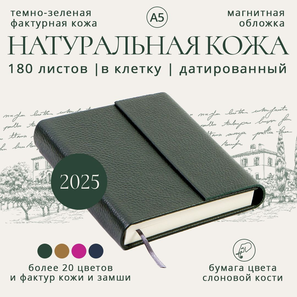 Премиум ежедневник датированный 2025 в клетку (кожа натуральная темно-зеленая фактурная, обложка на магнитах, #1