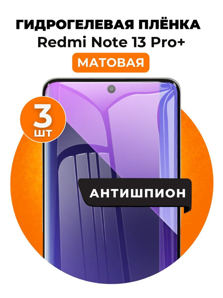 Гидрогелевая защитная пленка на Redmi Note 13 Pro+ антишпион 3 шт Матовая  #1