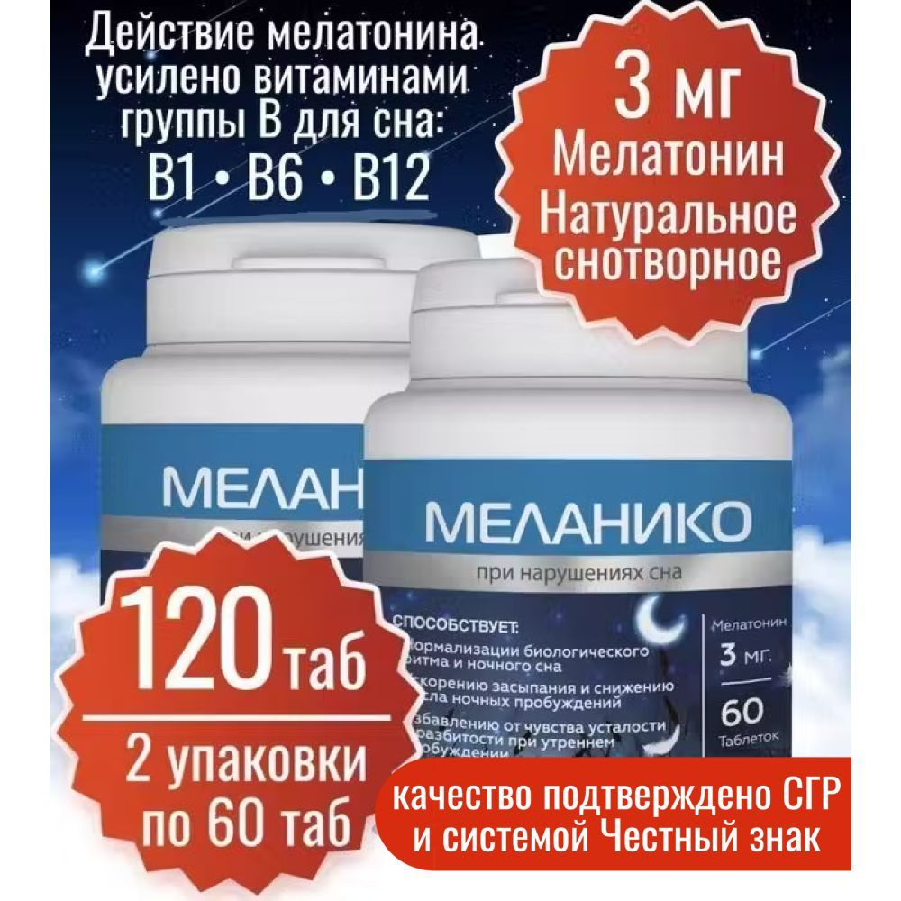 Мелатонин Миофарм 3 мг 60т 2 упаковки всего 120 таб. Меланико + вит В1, В6, В12 для поддержания комфортного #1