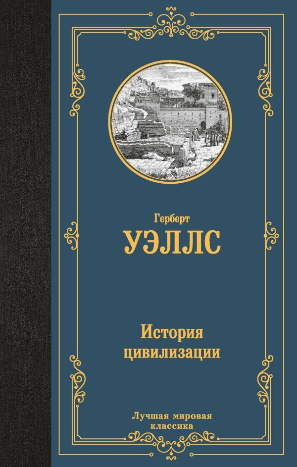 История цивилизации | Герберт Джордж #1