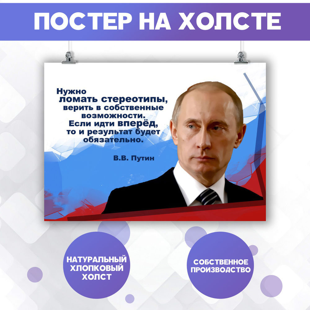 Постеры на стену Владимир Путин, Президент России, цитата (2) 60х80 см  #1