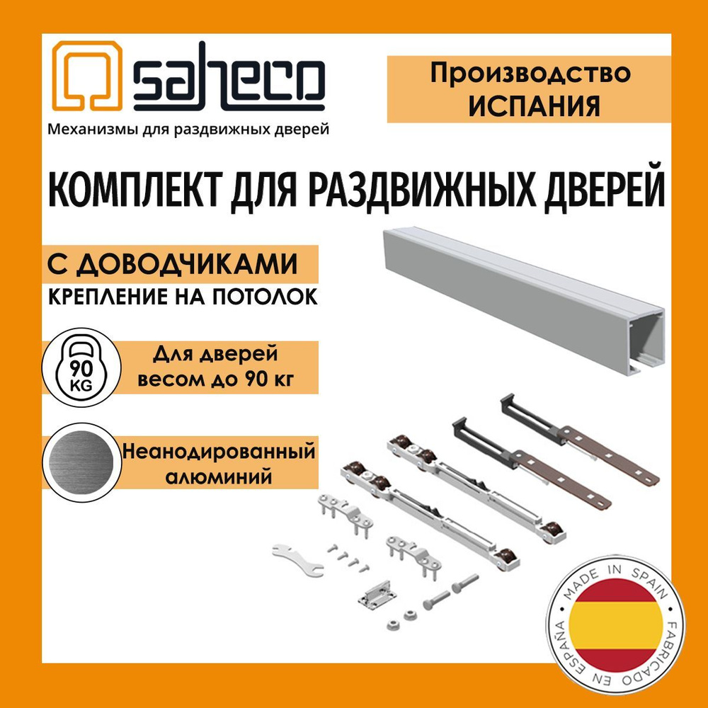 Комплект SF-A90 SAHECO (Испания) до 90 кг/ 1,95 м. профиль ROLLER неанодированный для раздвижной двери #1