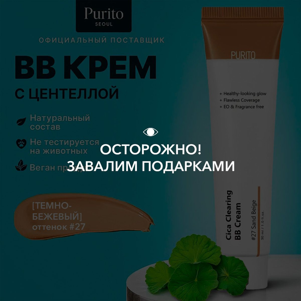 PURITO Успокаивающий ВВ-крем Cica Clearing BB Cream #27 Sand Beige #1