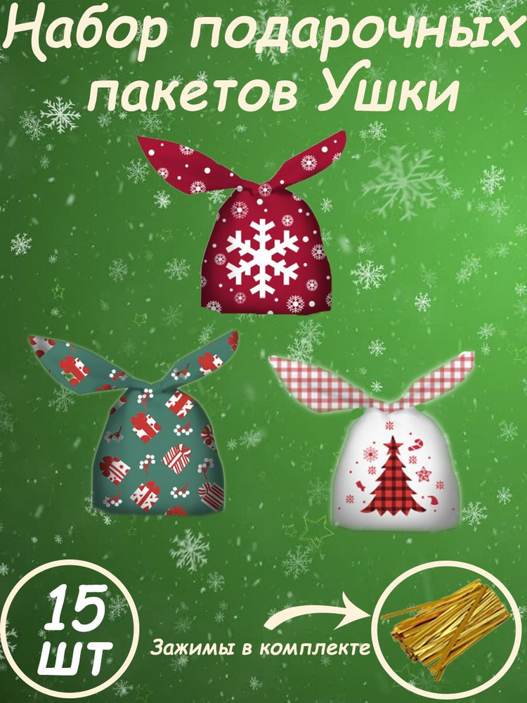 Гостинец Пакет подарочный новогодний 13,5х22 см, 15 шт. #1