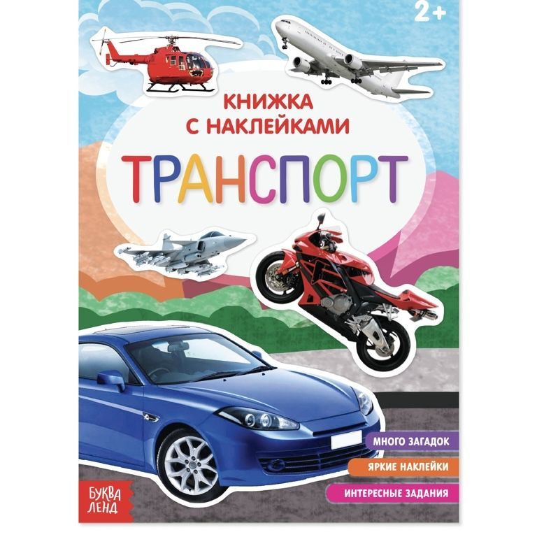 Книга с наклейками Транспорт , 12 стр. #1