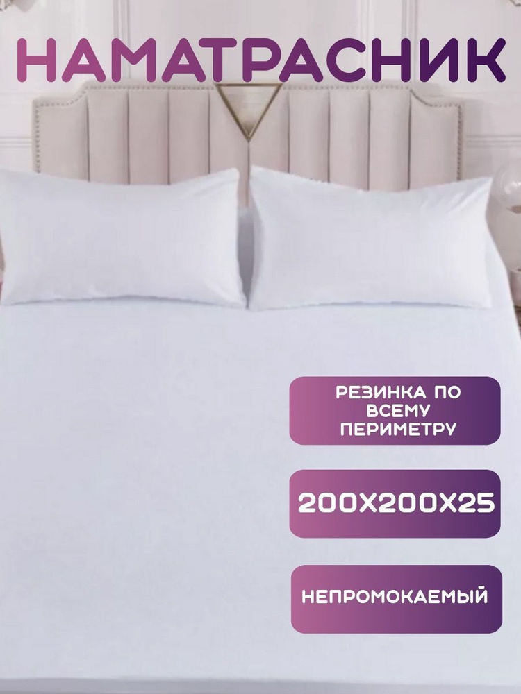 Наматрасник защитный 200x200 белый #1