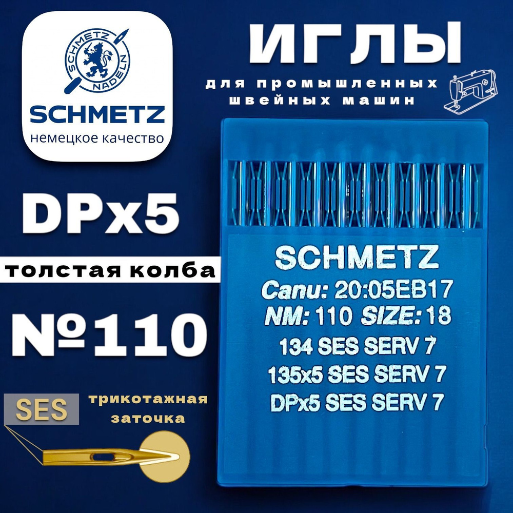 Schmetz иглы промышленные DPx5 SES Nm.110 #1