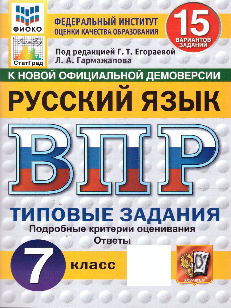 ВПР Русский язык 7 класс. Типовые задания. 15 вариантов. ФИОКО СТАТГРАД | Егораева Галина Тимофеевна #1