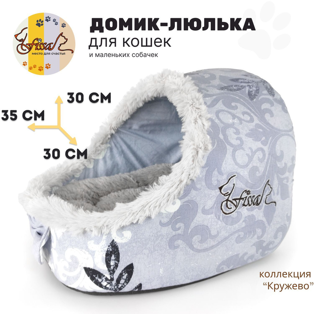 Домик-люлька для животных FISSA, коллекция "Кружево", 35х30 см (лежанка для кошек и маленьких собачек), #1