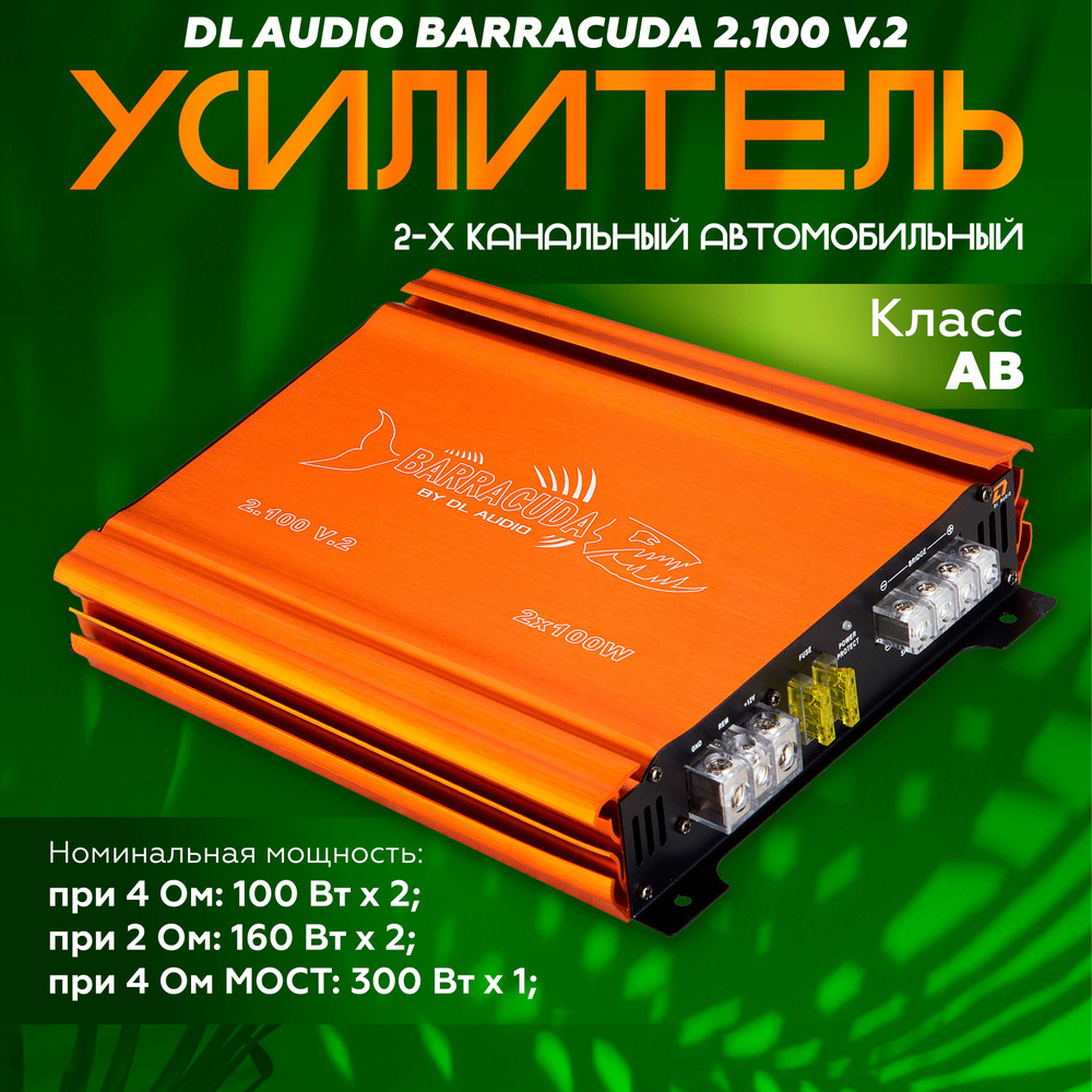 Усилитель DL Audio Barracuda 2.100 V.2, автомобильный усилитель 2х канальный  #1