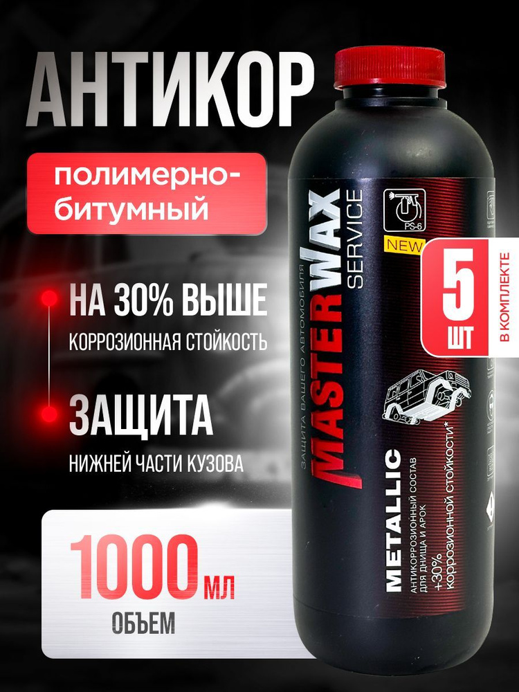 Антикор полимерно-битумный SERVICE MASTERWAX Metallic (1л/1кг) пластик 5 шт.  #1